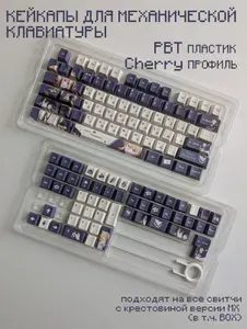 Кейкапы для механической клавиатуры (PBT, Cherry), violet