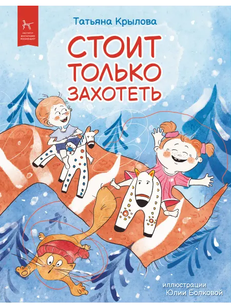 Профдетлит "Стоит только захотеть", повесть для детей