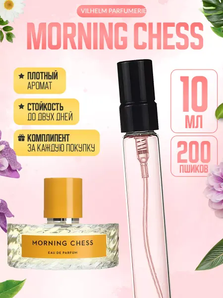 ДУХИ ЛИЦЕНЗИОННЫЕ Morning Chess Вильгельм Парфюмер Морнинг