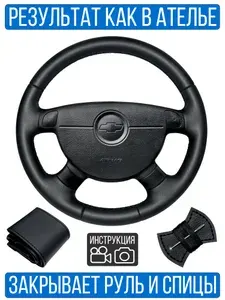Оплетка на руль Chevrolet Lacetti для резинового руля