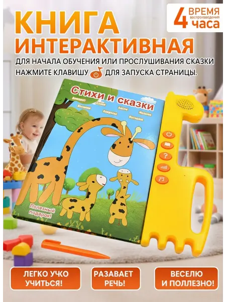Развивающая звуковая книга для детей Стихи и сказки