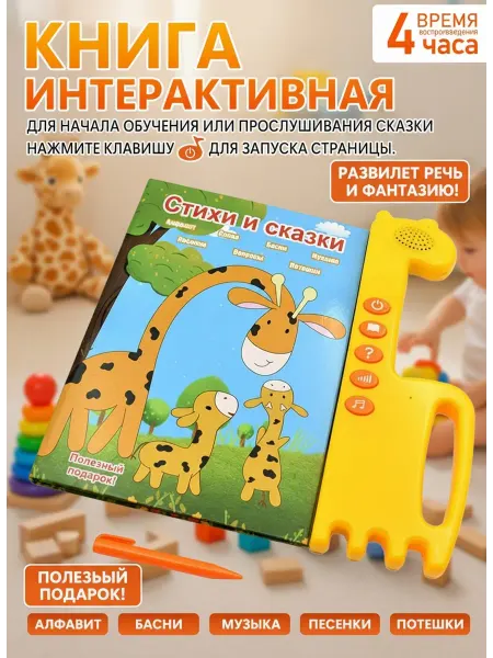 Звуковая книга для детей с ручкой Стихи и сказки