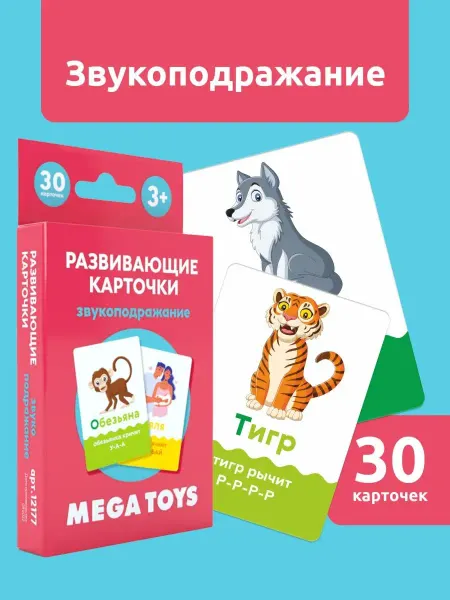 Мега Тойс Развивающие карточки для детей. Набор Звукоподражание