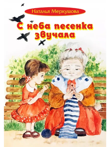 Союз писателей Книга для детей С неба песенка звучала