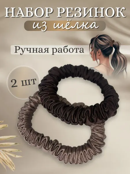 Chicabelle Резинки для волос шелковые набор 2 шт. (Ручная работа)