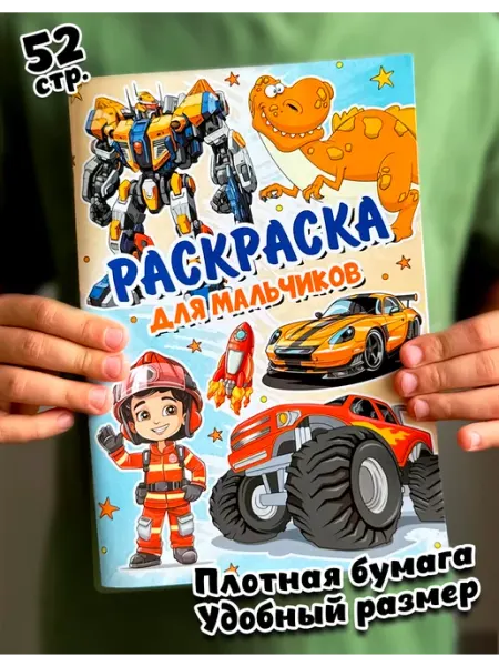Мой знайка Раскраска для мальчиков, малышей, детей