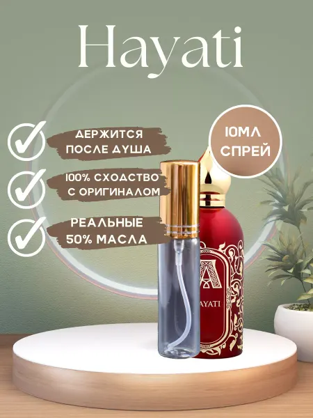 Chik-pshik Духи Хаяти сладкие восточные