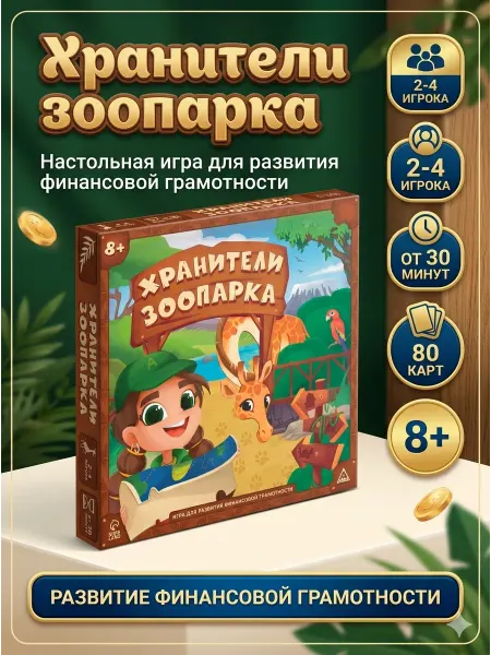ЛАС ИГРАС Настольная игра для детей Хранители зоопарка монополия