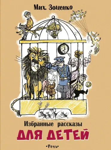 Избранные рассказы для детей | Зощенко Михаил Михайлович