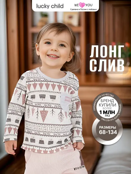 Lucky Child Лонгслив детский в садик