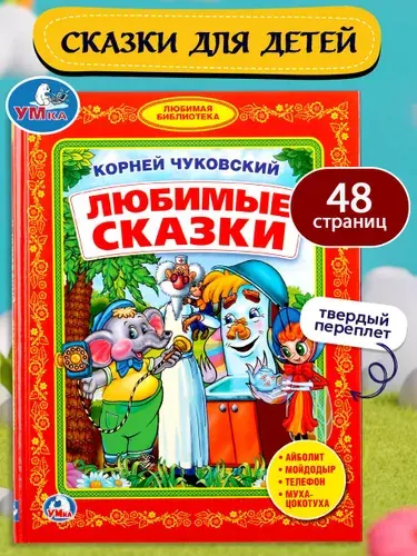 Книга для детей Любимые сказки Умка / сборник | Чуковский Корней Иванович