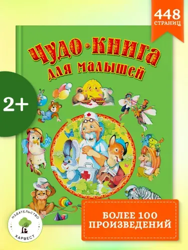 Сборник для детей Чудо-книга для малышей, детские русские народные сказки, Чуковский стихи, рассказы | Чуковский Корней Иванович, Толстой Лев Николаевич