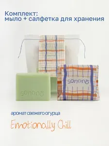 Sonono Натуральное твердое мыло с ароматом огурца Emotionally chill