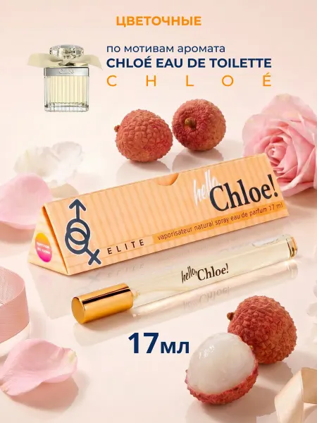 Delta PARFUM Духи женские свежие Elite Hello, Chloe 17 мл
