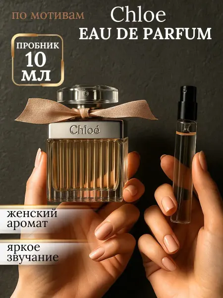 Chloe Духи Хлоя женские Eau De Parfum пробник 10 мл