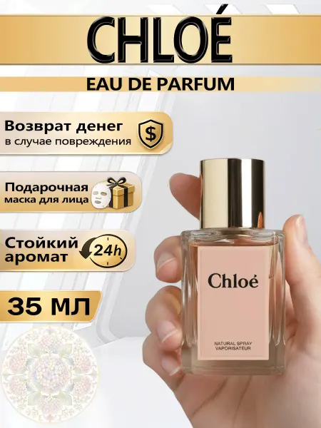 Цветочная фея Духи Chloé 35мл с нотами фрезии и кедра