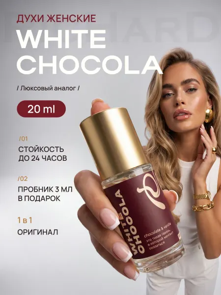 Parfume de Paris Духи Белый шоколад White Chocola стойкие 20 мл