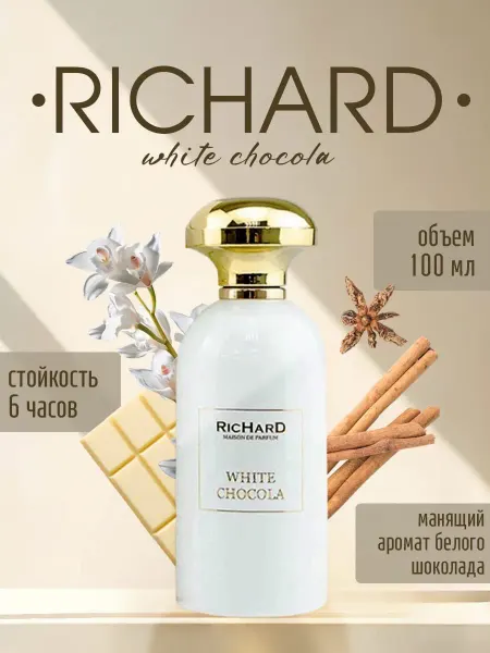 Стойкий Духи Richard White Chocola – Ричард Уайт Шокола