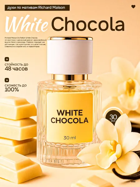МИЗ Масляные духи White Chocola женские Белый Шоколад 30 мл