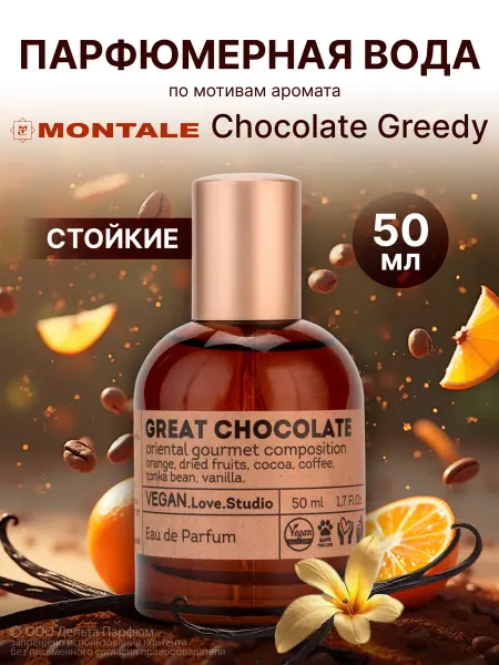 VEGAN.Love.Studio Духи стойкие Vegan шоколад Great Chocolate 50 мл