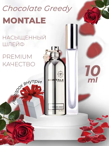 ДУХИ ЛИЦЕНЗИОННЫЕ Chocolate Greedy Montale Шоколад пробник