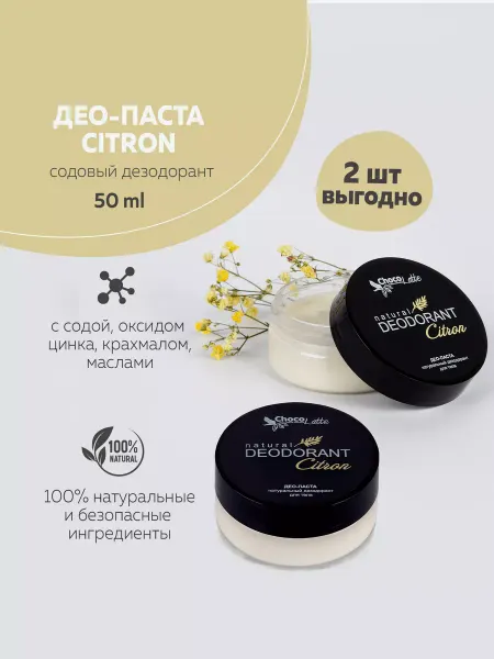 CHOCOLATTE Комплект Дезодорант натуральный содовый CITRON, 2 шт