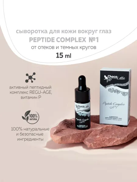 CHOCOLATTE Сыворотка EYE PEPTIDE COMPLEX №1 от отеков и темных кругов