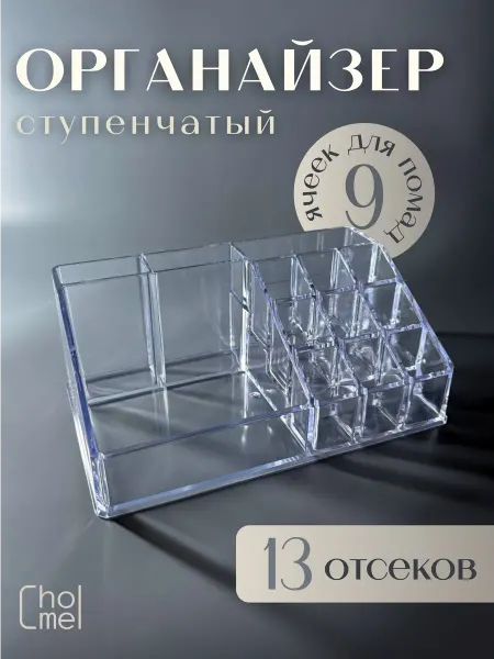 CHOIME Органайзер для косметики и хранения мелочей, ступенчатый