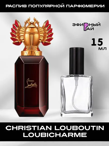 Распив парфюмерии Пробник отливант Christian Louboutin Loubicharme 15 мл
