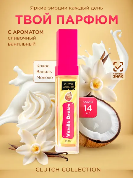 CHRISTINE LAVOISIER PARFUMS Ванильные духи для подростков девочек Vanilla Dream 14мл