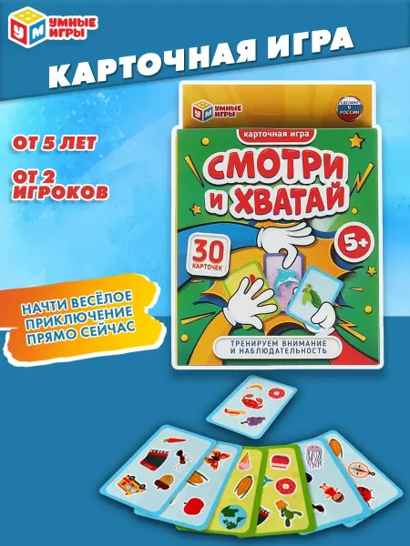 Умные игры Настольная игра для детей Смотри и хватай