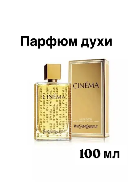 Ароматы лета Духи Cinema ysl 100 мл