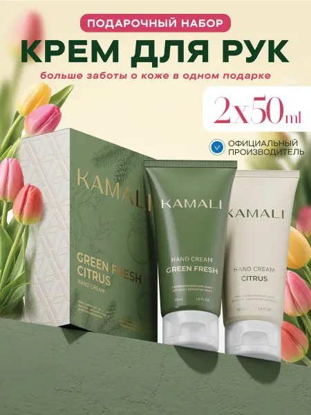 KAMALI Набор крем для рук Green Fresh и Citrus