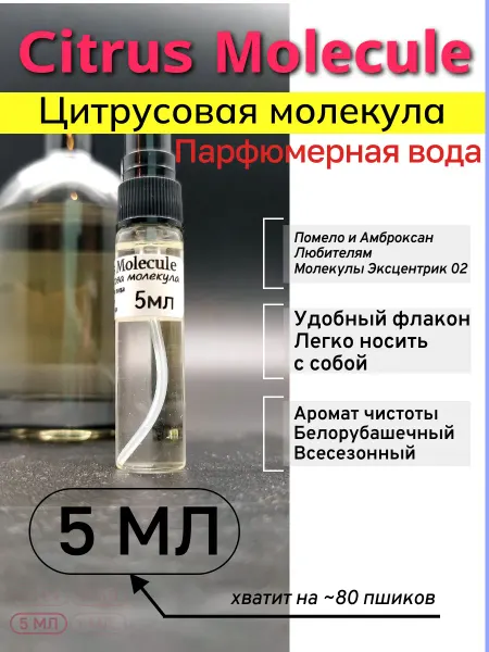 Духи с ароматом чистоты 5мл (Citrus Molecule)