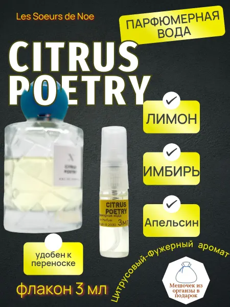 Духи Цитрус 3 мл (Citrus Poetry)