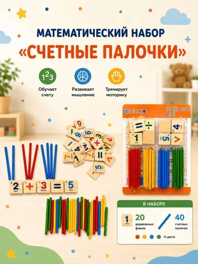 Математический набор «Счётные палочки» развивающая игрушка для детей - учимся играя