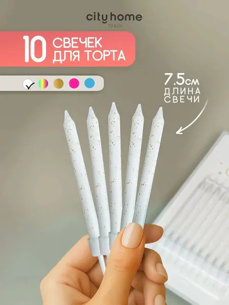 Cityhometrade Свечи для торта белые с блестками, парафиновые, 10 шт