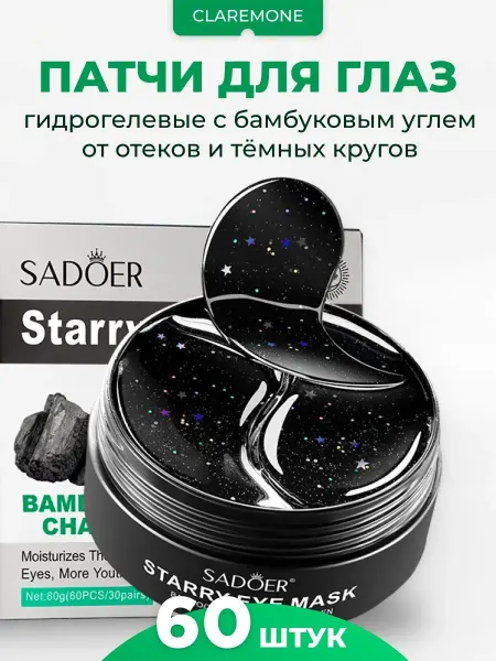 CLAREMONE Патчи для глаз гидрогелевые