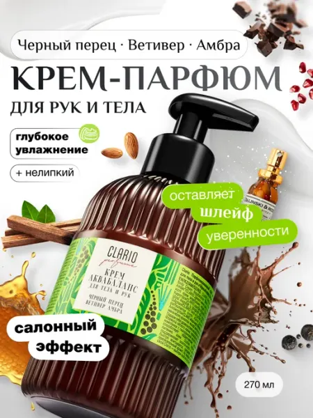 CLARIO Крем для тела и рук парфюмированный Чёрный перец и Ветивер