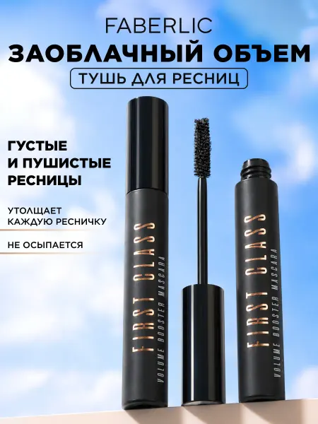 Faberlic Объёмная тушь для ресниц First Class Фаберлик