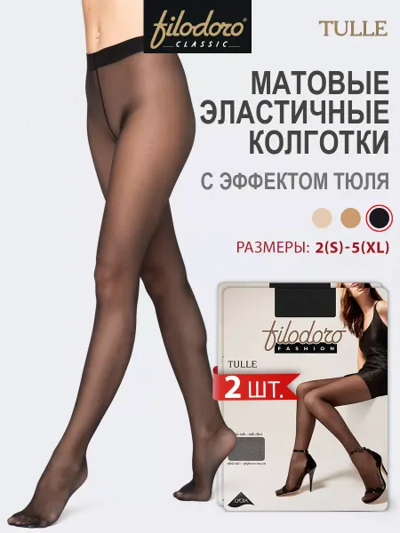 Filodoro Classic Колготки TULLE с эффектом тюля набор 2 штуки
