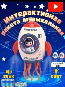 Интерактивная музыкальная игрушка "ракета", в подарочной коробке, подарки для детей