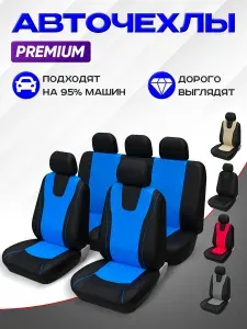 Чехлы для автомобильных сидений универсальные