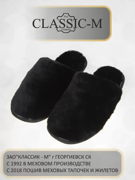 Classic-M Тапочки домашние меховые из овчины закрытые