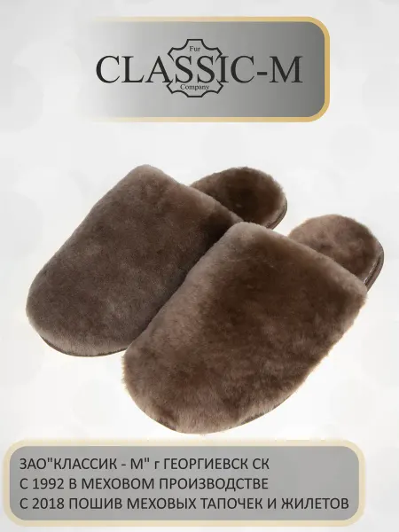 Classic-M Тапочки домашние из натурального меха