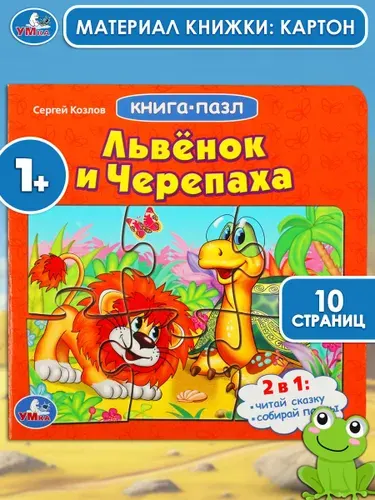 Детская книжка пазл для малышей Львенок и черепаха Умка / развивающая книга игрушка для детей