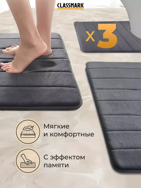 Classmark Набор ковриков для ванной и туалета противоскользящий, 3 шт