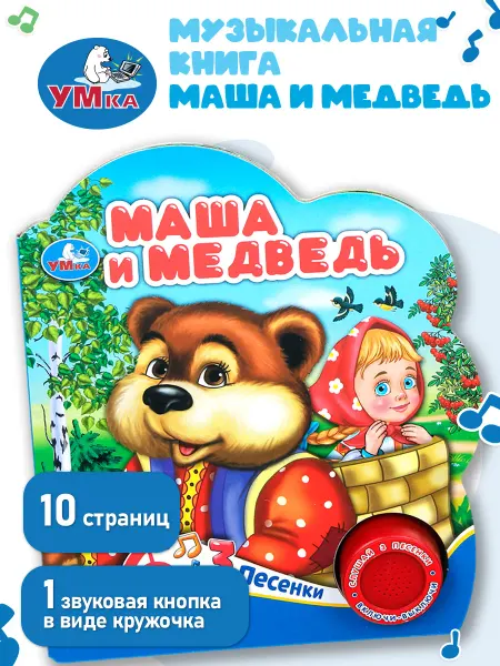 Умка Музыкальная книжка игрушка для детей Маша и медведь