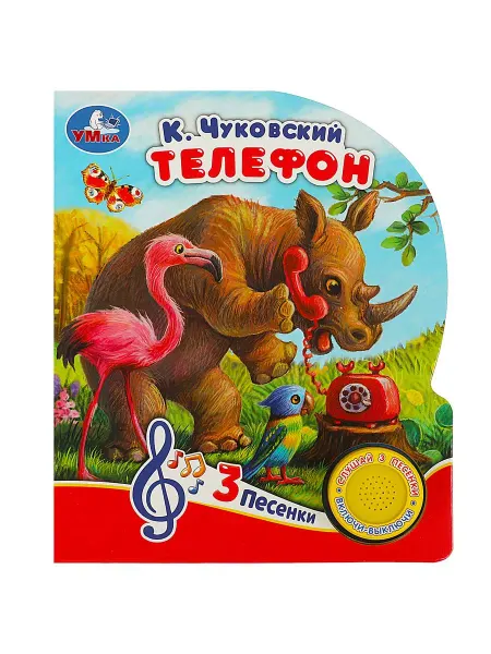 Умка Музыкальная книжка игрушка для детей Телефон, Чуковский К