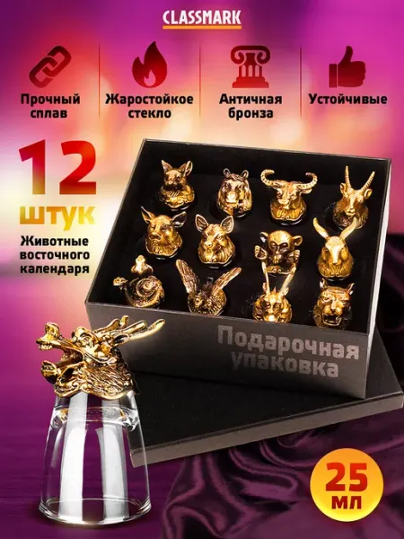 Classmark Подарочный набор рюмки перевертыши - стопки 12 штук